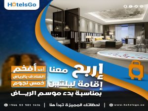 Read more about the article مسابقة HotelsGo: ليلتان في فندق خمس نجوم في موسم الرياض